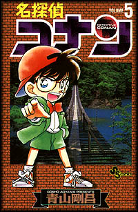 Otaku Gallery  / Anime e Manga / Detective Conan / Cover Manga / Cover Giapponesi / Volume05vo.jpg